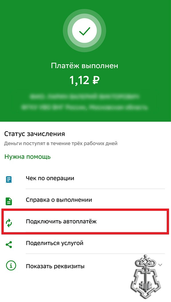 Автоплатеж шаг 1